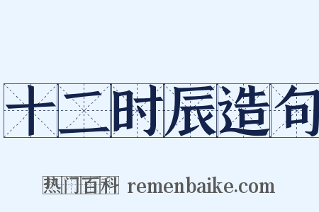 十二时辰造句是什么意思的图片